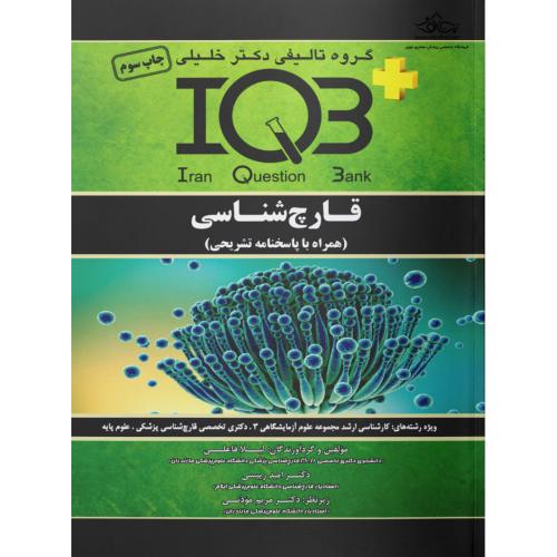 iqb قارچ شناسی همراه با پاسخنامه تشریحی-لیلافاعلی/خلیلی