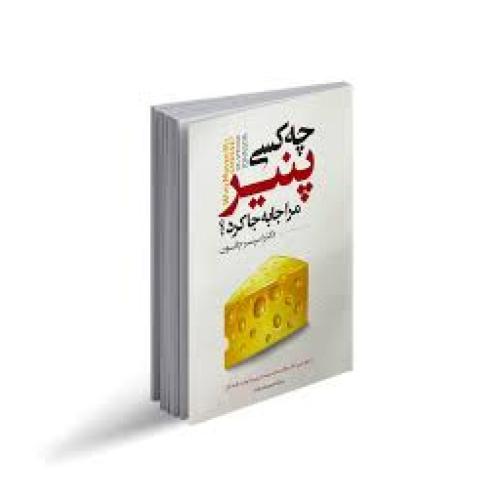 چه کسی پنیر مرا جا به جا کرد-اسپنسرجانسون-منصوره خمکده/نگاه آشنا