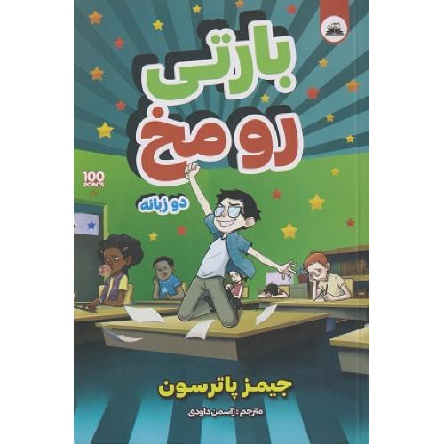 بارتی رو مخ-دوزبانه-جیمزپاترسون-ژاسمن داودی/ایرمان