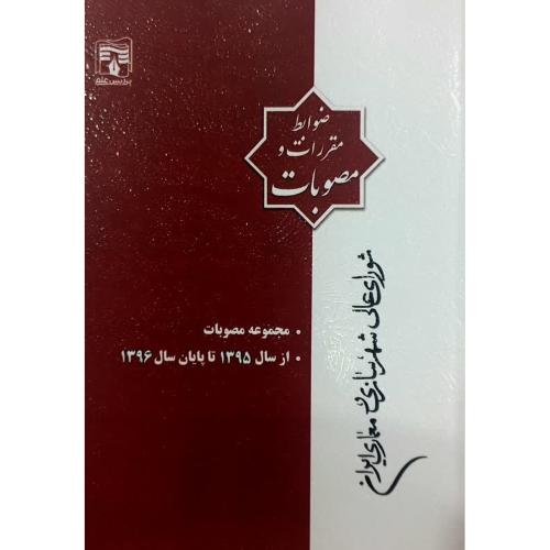 ضوابط مقررات و مصوبات شورای عالی شهرسازی معماری ایران مجموعه مصوبات 1395-1396/پردیس علم