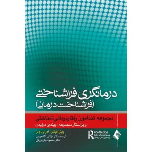 درمانگری فراشناختی(فراشناخت درمانی)-فیشر-آگاه هریس/ارجمند