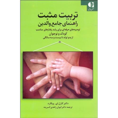 تربیت مثبت راهنمای جامع والدین-کارل ای.پیکارد-کیوان زاهدی کسرینه/دانژه