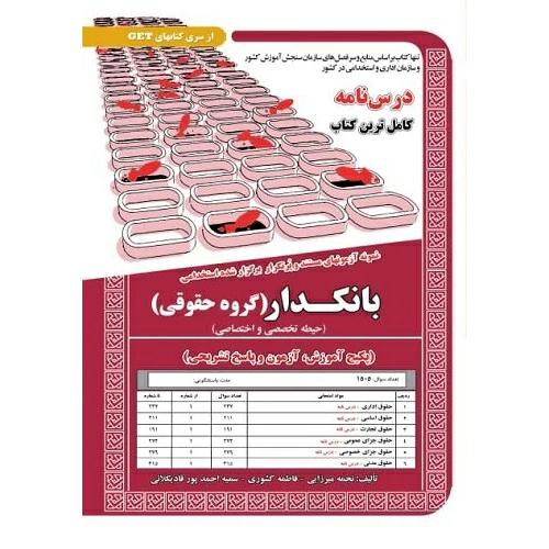 بانکدار-گروه حقوقی-حیطه تخصصی و اختصاصی-نجمه میرزایی/سامان سنجش