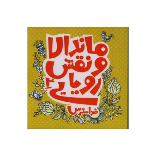 ماندالا و نقش رویایی ضد استرس جلد4-درسافرجی/افزون