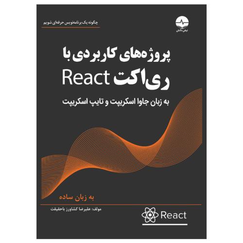 پروژه های کاربردی با ری اکت react-به زبان ساده-علیرضاکشاورز باحقیقت/نبض دانش