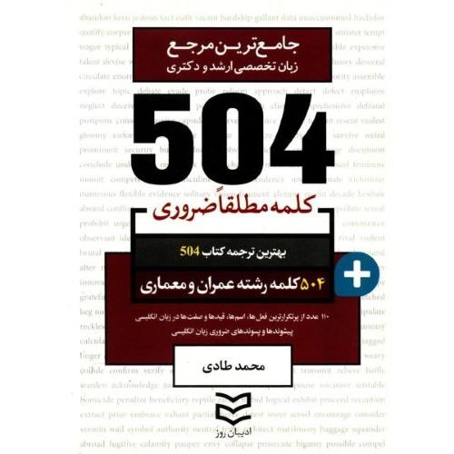 504 کلمه مطلقا ضروری عمران و معماری-محمد طادی/ادیبان روز