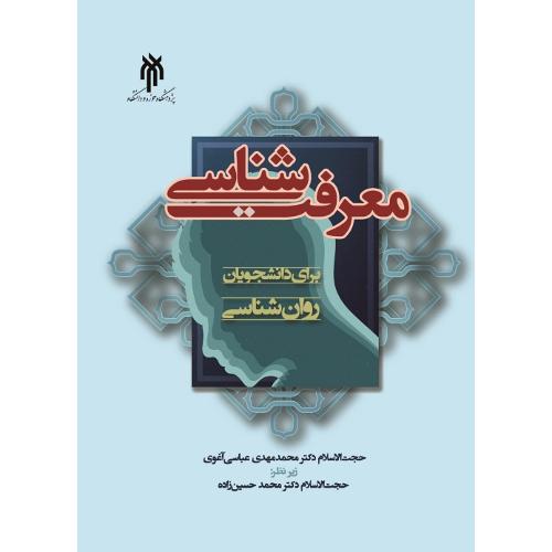 معرفت شناسی برای دانشجویان روانشناسی-عباسی آغوی-حسین زاده/پژوهشگاه حوزه و دانشگاه