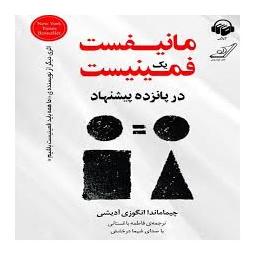 مانیفست یک فمنیست در پانزده پیشنهاد-چیماماندا انگوزی آدیشی-فاطمه باغستانی/کوله پشتی