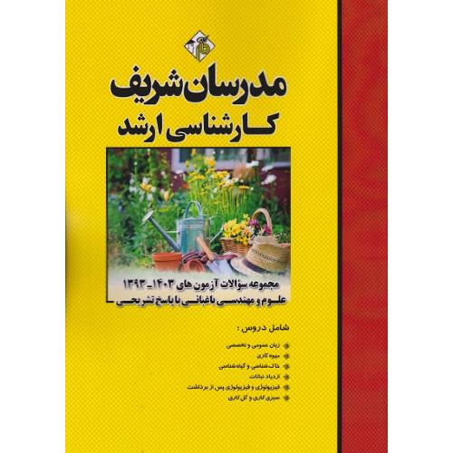 مجموعه سوالات علوم و مهندسی باغبانی با پاسخ تشریحی 1393 تا 1403/مدرسان شریف