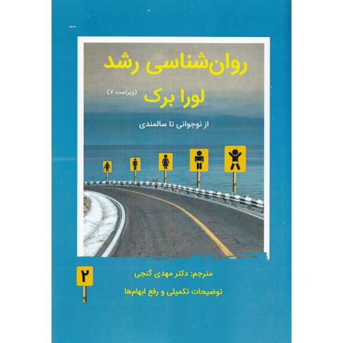 روانشناسی رشد جلد2 ویراست7-لورا برک-مهدی گنجی/ساوالان