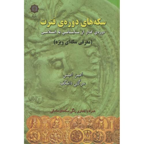 سکه‌های دوره ی فترت-امین امینی/پازینه