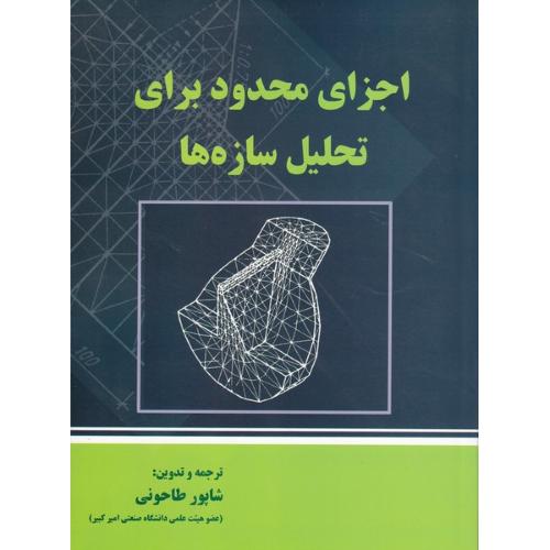 اجزای محدود برای تحلیل سازه‌ها-طاحونی/علم و ادب