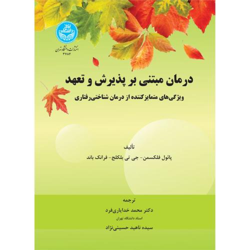 درمان مبتنی بر پذیرش و تعهد-پل فلکسمن-محمدخدایاری فرد/دانشگاه تهران