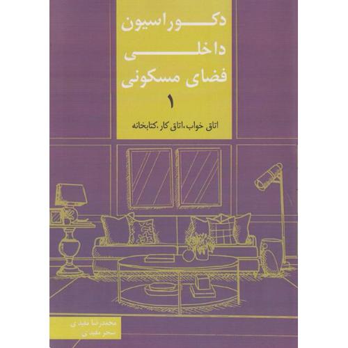 دکوراسیون داخلی فضای مسکونی 1-محمدرضا مفیدی/کیان دانش