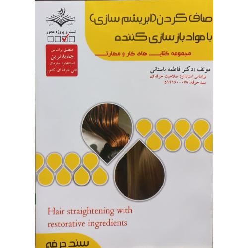 صاف کردن(ابریشم سازی)با مواد بازسازی کننده-فاطمه باستانی/ظهورفن