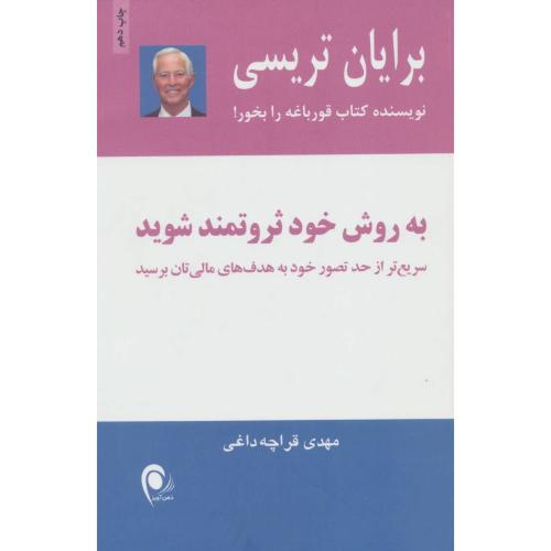 به روش خود ثروتمند شوید-تریسی-مهدی قراچه داغی/ذهن آویز