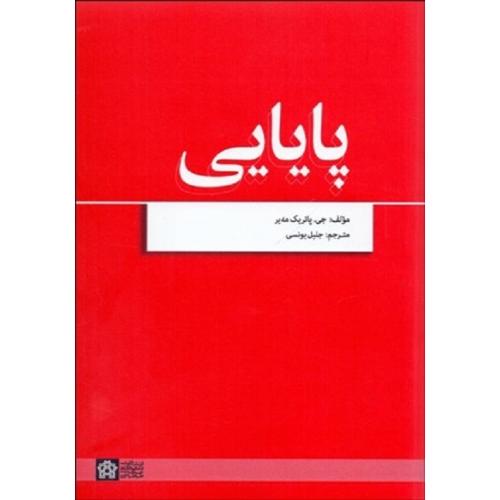 پایایی-جی.پاتریک مه یر-جلیل یونسی/دانشگاه علامه طباطبائی