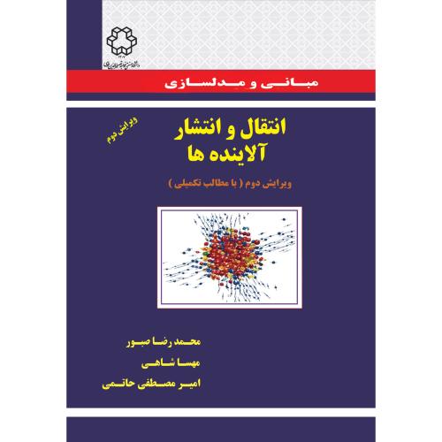 مبانی و مدلسازی انتقال و انتشار آلاینده ها-محمدرضاصبور/خواجه نصیرالدین طوسی