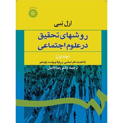 587 روشهای تحقیق در علوم اجتماعی جلد1-ارل ببی-رضافاضل/سمت