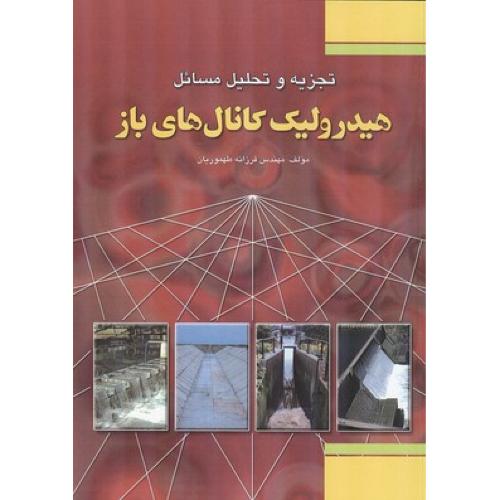 تجزیه و تحلیل مسائل هیدرولیک کانال های باز-فرزانه طهموریان/فدک ایستاتیس