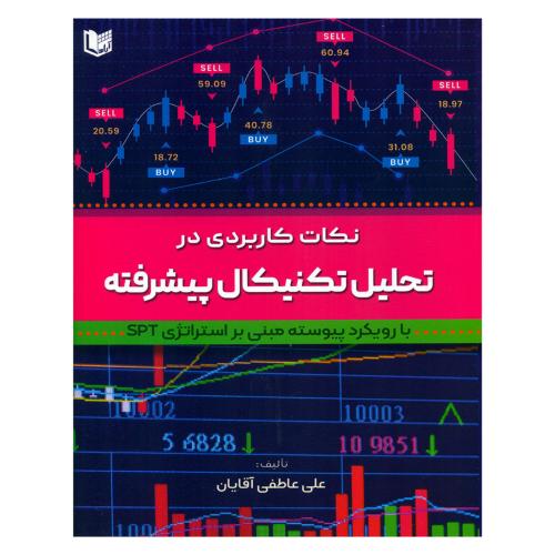 نکات کاربردی در تحلیل تکنیکال پیشرفته-علی عاطفی آقایان/آراد کتاب