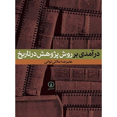 درآمدی بر روش پژوهش در تاریخ-علیرضا ملائی‌توانی/نشرنی