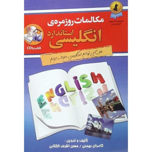 مکالمات انگلیسی برای سفر-بهمنی-اشرف الکتابی/استاندارد