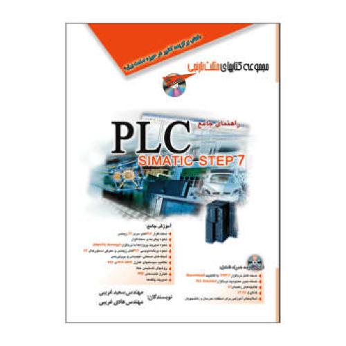 راهنمای جامع پی ال سی 7 plc simatic step -سعید غریبی/آفرنگ