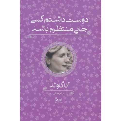 دوست داشتم کسی جایی منتظرم باشد-آناگاوالدا-غزاله رمضانی/آوای چکامه