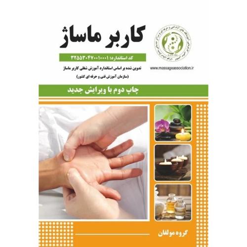 کاربر ماساژ-گروه مولفین/نقش آفرینان طنین بابکان