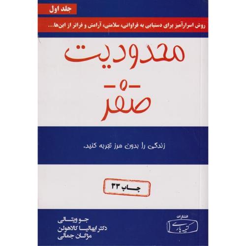 محدودیت -0- صفر جلد 1-جوویتالی-مژگان جمالی/کتیبه پارسی