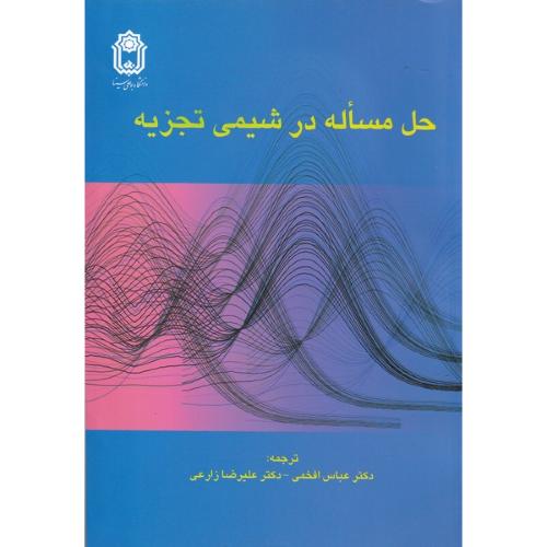 حل مساله در شیمی تجزیه-تی‌پی هاجیونو-عباس افخمی/بوعلی سینا