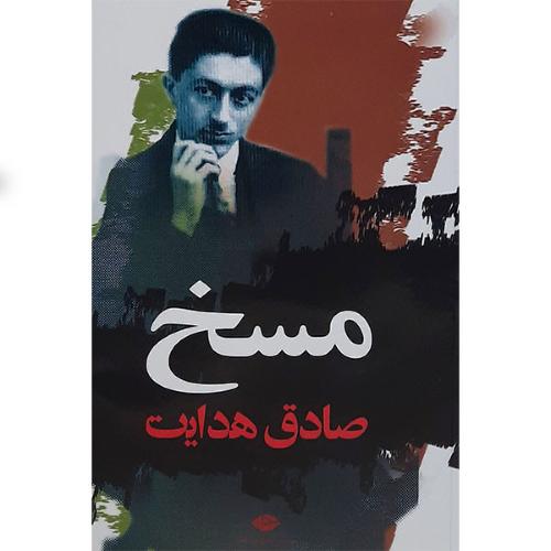 مسخ-صادق هدایت/نگاه