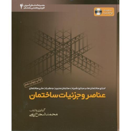 عناصر و جزئیات ساختمان-محمدشجاع یامی/خانه عمران شریف