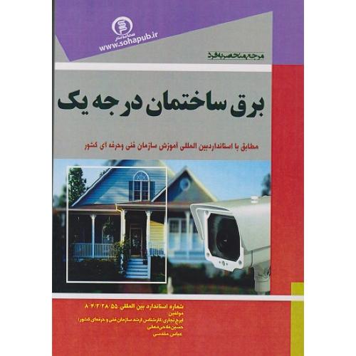 مرجع منحصر به فرد برق ساختمان درجه یک-ایرج نجاری/سهاپویش