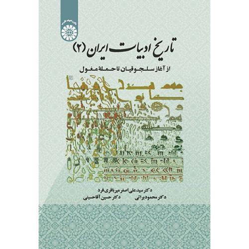 1931تاریخ ادبیات ایران 2-علی اصغرمیرباقری فرد/سمت