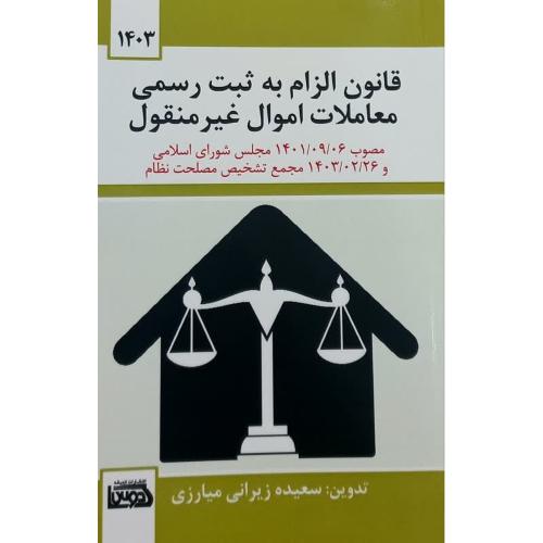 قانون الزام به ثبت رسمی معاملات اموال غیر منقول-سعیده زیرانی میارزی/اندیشه کادوس