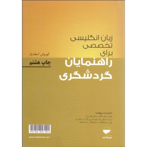 زبان انگلیسی تخصصی برای راهنمایان گردشگری-کوروش اسفندیار/مهکامه