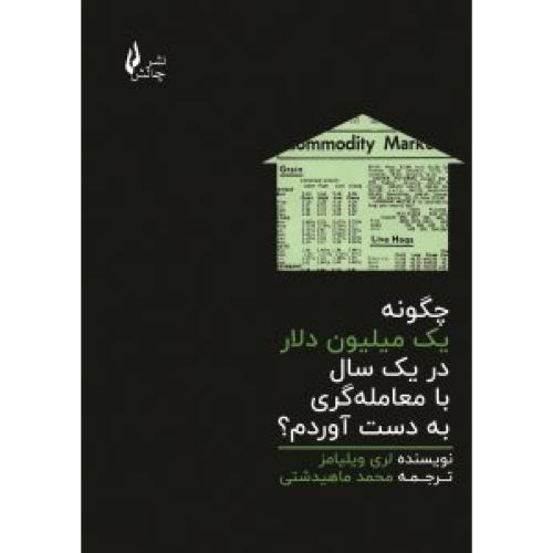 چگونه یک میلیون دلار در یک سال با معامله گری بدست آوردم؟-لری ویلیامز-محمدماهیدشتی/چالش