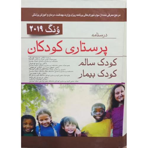 درسنامه پرستاری کودکان-کودک سالم کودک بیمار-وونگ 2019-منیژه نوریان-تک جلدی/اندیشه رفیع