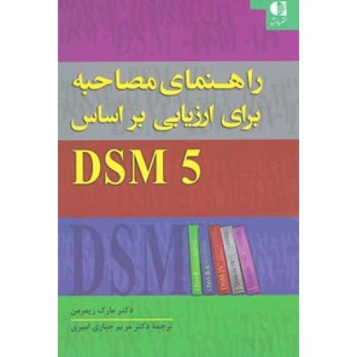 راهنمای مصاحبه برای ارزیابی بر اساس dsm5-مارک زیمرمن- مریم جباری امیری/دانژه