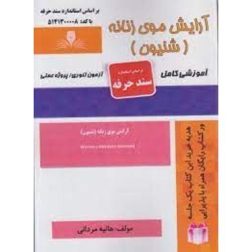 آرایش موی زنانه(شنیون)-هانیه مردانی/نقش آفرینان طنین فنون