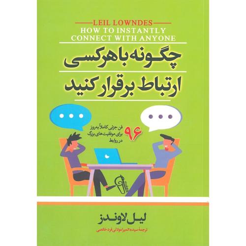 چگونه با هرکسی ارتباط برقرار کنیم-لیل لاوندز-المیرا مولائی فرد خالصی/آزرمیدخت