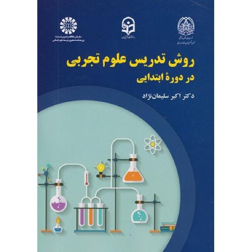 2246روش تدریس علوم تجربی در دوره ابتدایی-اکبر سلیمان نژاد/سمت