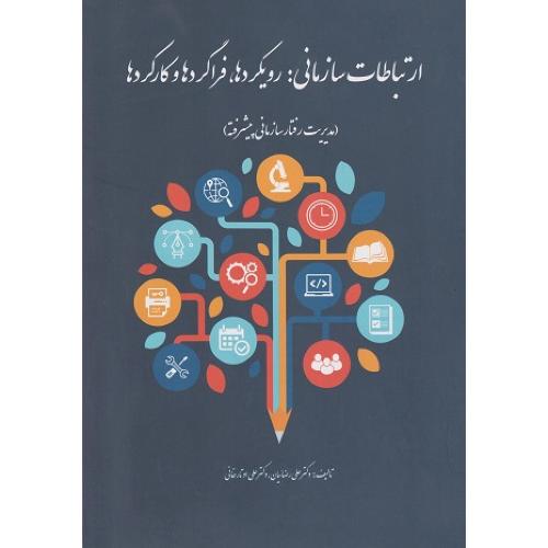 ارتباطات سازمانی:رویکردها،فراگردهاوکارکردها-علی رضائیان/فوژان