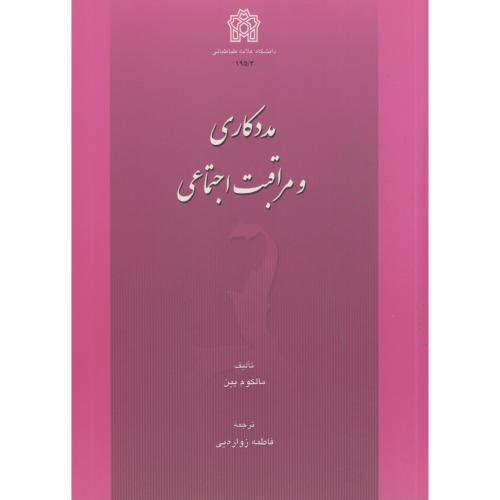 مددکاری و مراقبت اجتماعی-مالکوم پین-فاطمه زواره ایی/دانشگاه علامه