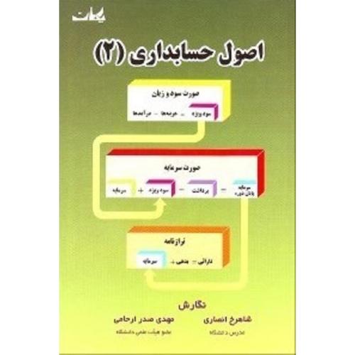 اصول حسابداری جلد 2-انصاری-صدرارحامی/یکان