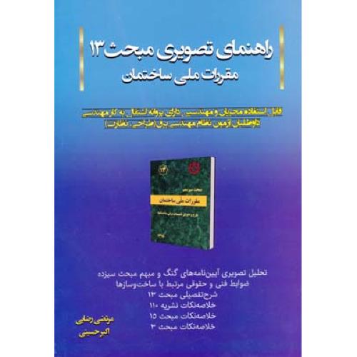 راهنمای تصویری مبحث 13 سیزدهم مقررات ملی ساختمان-مرتضی رضایی/آی نماد