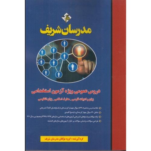 دروس عمومی وِیژه آزمون استخدامی زبان و ادبیات فارسی،معارف،زبان انگلیسی/مدرسان شریف