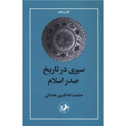 سیری در تاریخ صدر اسلام-حشمت الله قنبری همدانی/امیرکبیر